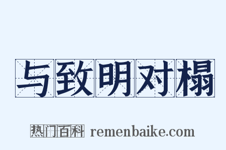 与致明对榻是什么意思的图片
